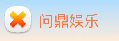 问鼎娱乐 Logo